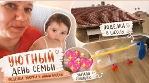 Наш обычный день✨Поделка в Школу и Порядок Дома