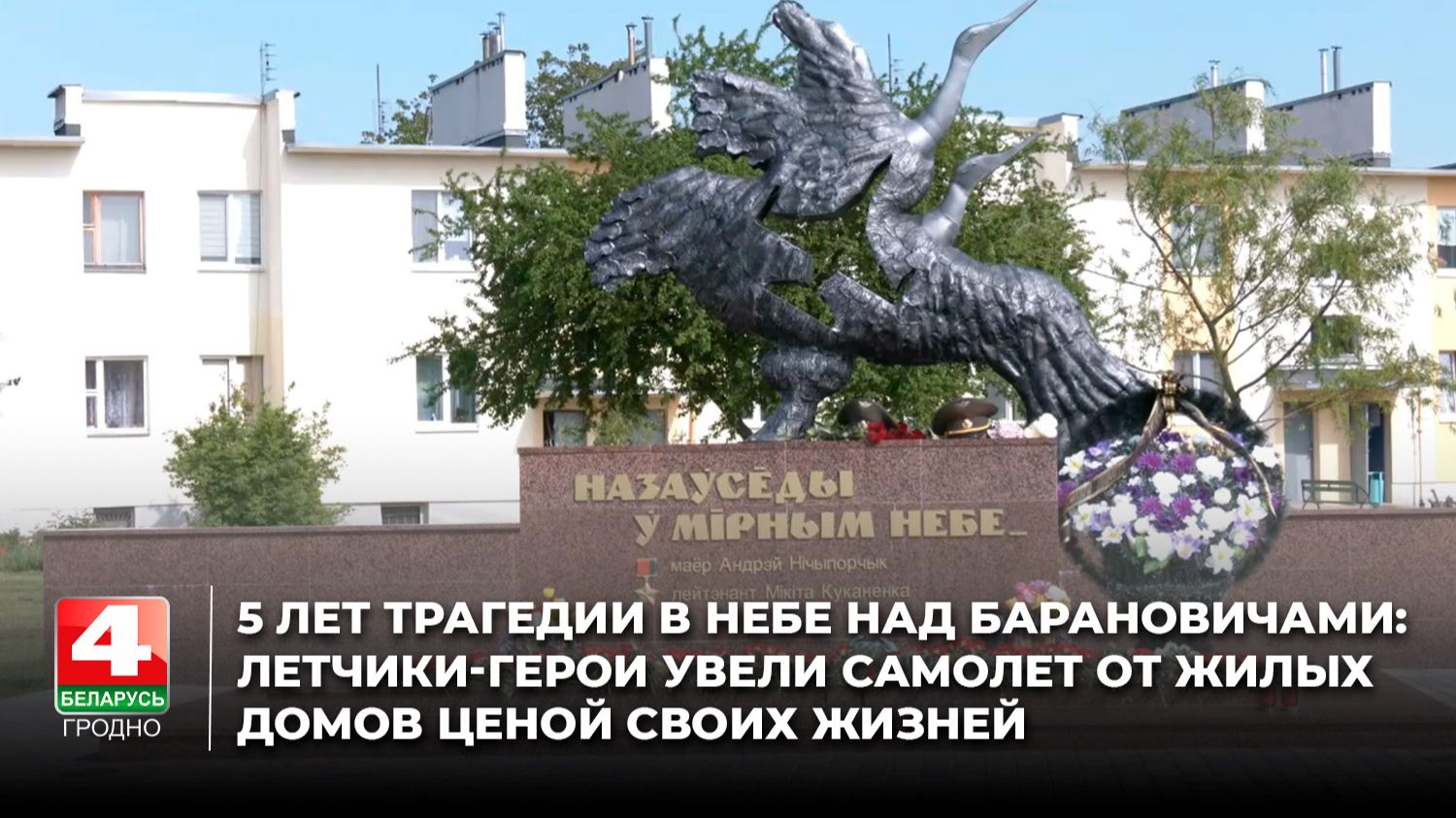 5 лет трагедии в небе над Барановичами:летчики-герои увели самолет от жилых домов ценой своих жизней