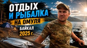 Байкальский омуль 2025 | Отдых на природе