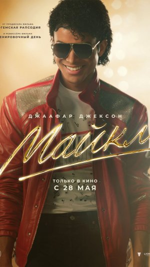 Майкл 18+