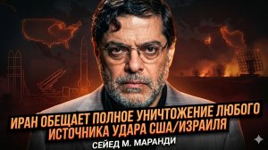🤯Мохаммад Маранди | Иран готов стереть с лица земли любой очаг удара Израиля и США