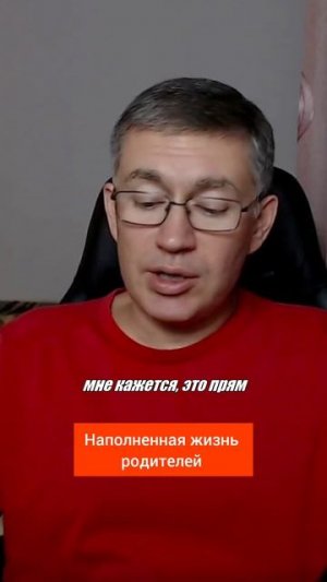 Наполненная жизнь родителей. Психолог Сергей Левит.