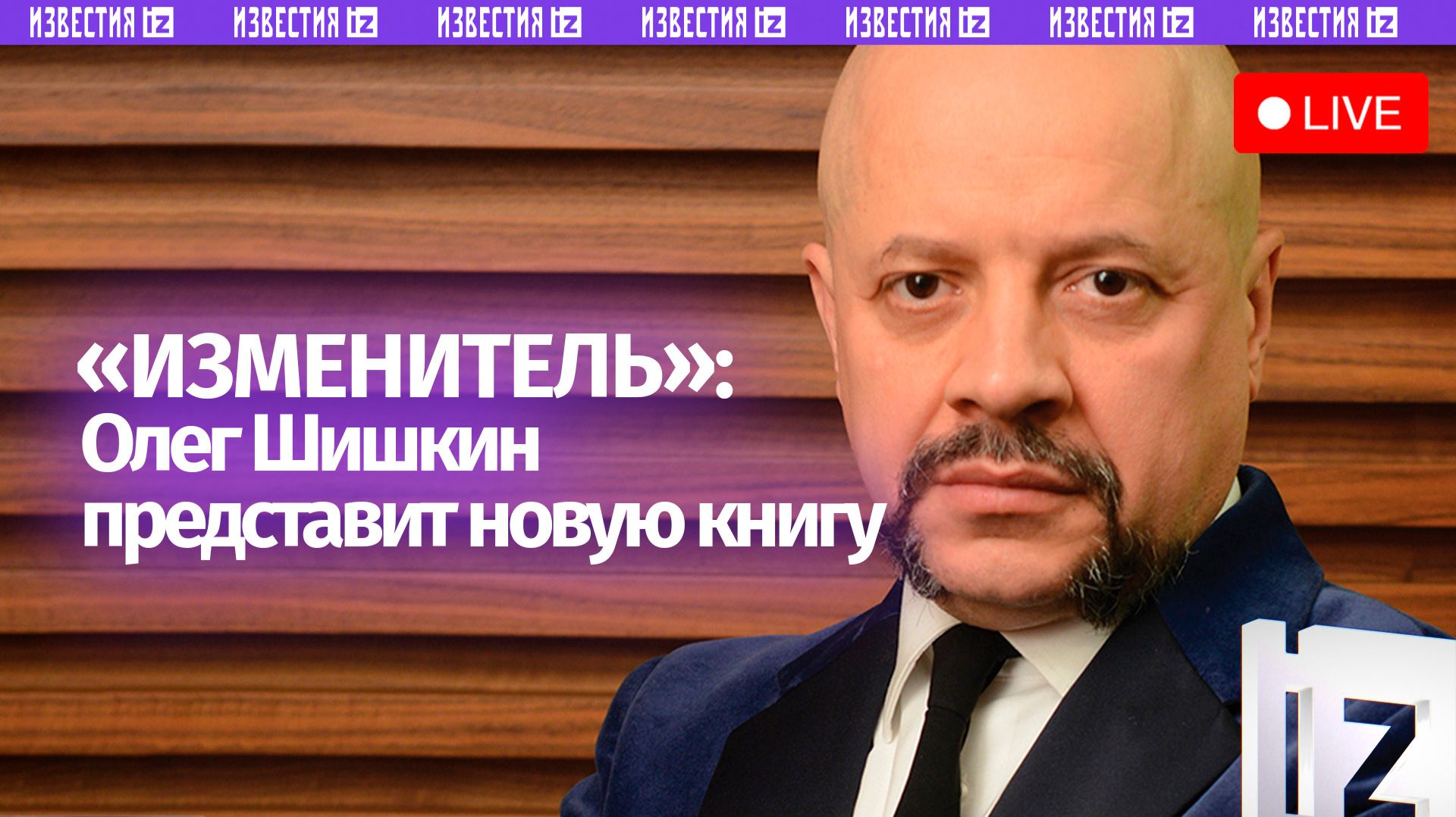 Олег Шишкин представит новую книгу «Изменитель» в пресс-центре МИЦ «Известия»