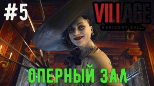 Оперный зал  / Resident Evil 8 Village / Прохождение / Gameplay / #5