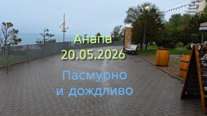 Анапа 20.05.2026 пасмурно и дождливо
