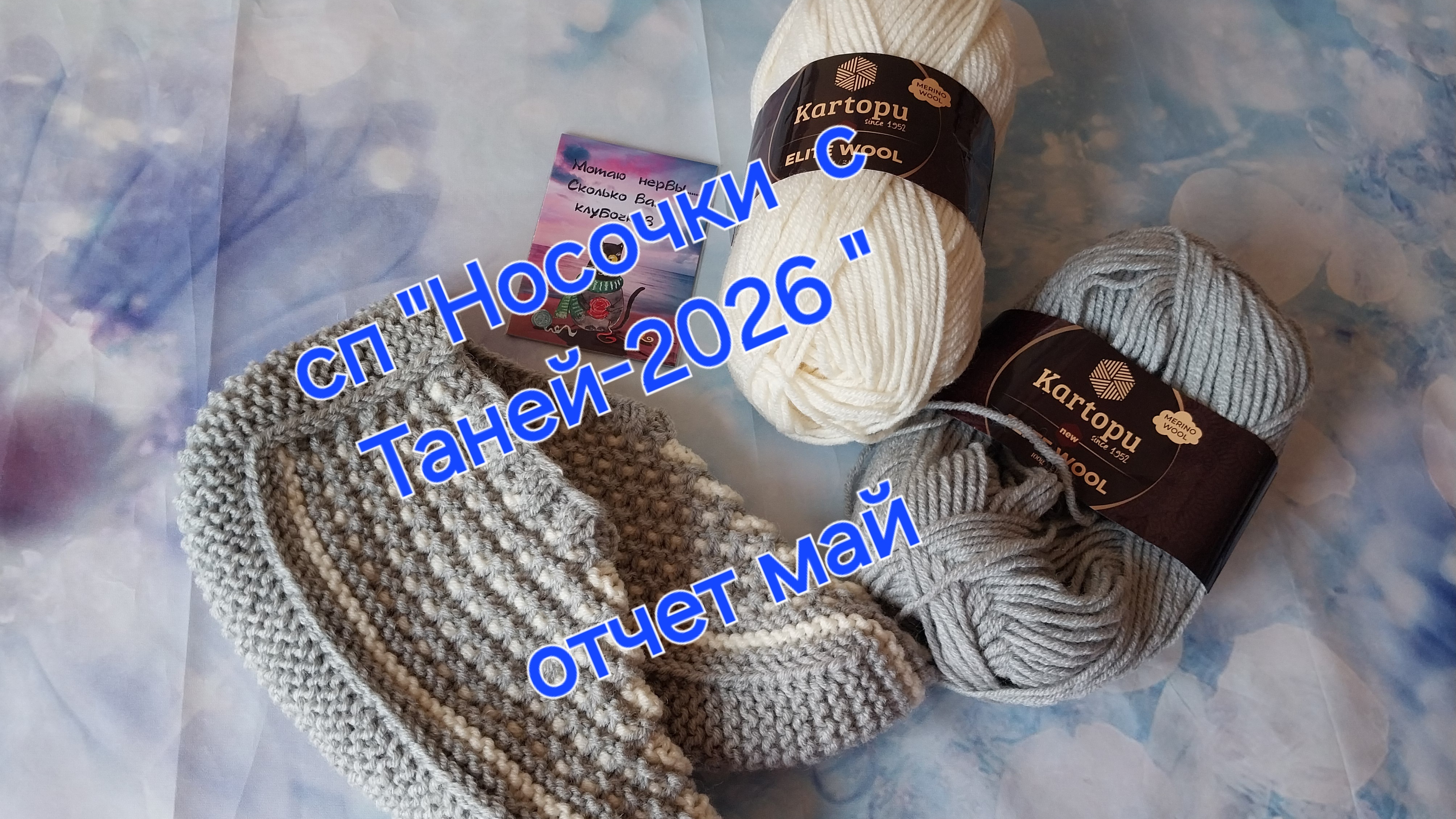 СП "Носочки с Таней-2026". Отчёт за май 🧦🧦🧶🧶🌸🌸 смотреть онлайн