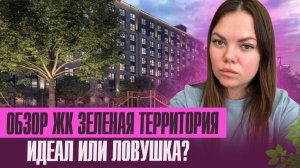 Обзор ЖК Зеленая территория- самый приватный ЖК Западного обхода