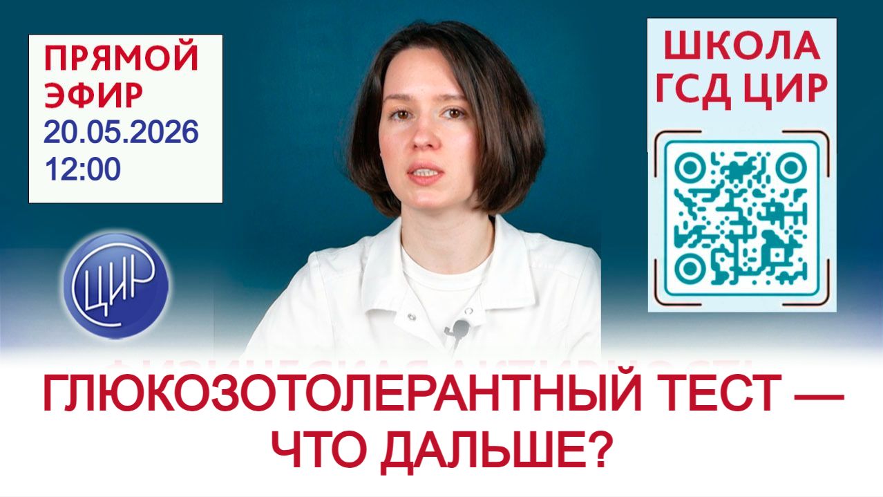 Школа ГСД: глюкозотолерантный тест — что дальше? Прямой эфир с врачом-эндокринологом ЦИР Коваль Е.Е.