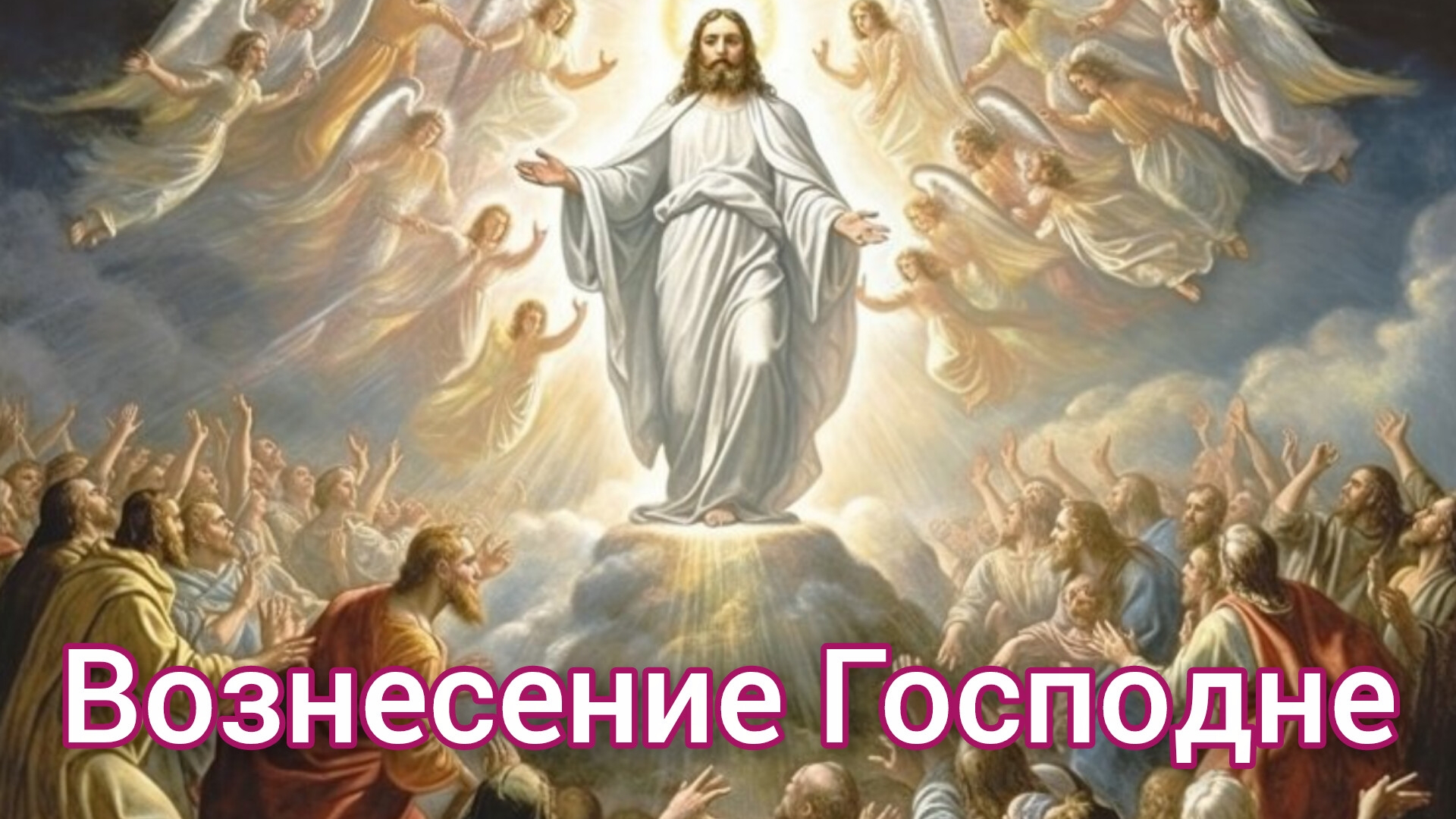 С праздником Вознесение Господне. Самая лучшая музыкальная открытка.