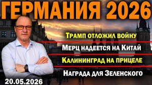 /Мерц надеется на Китай/ Калининград на прицеле/Награда для Зеленского (Germany live)