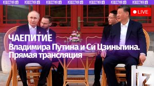 Чаепитие Владимира Путина и Си Цзиньпина. Прямая трансляция
