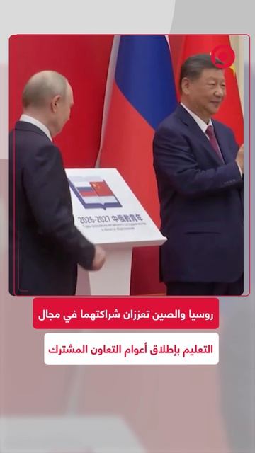 خطوة جديدة نحو تعزيز العلاقات الثنائية.. الرئيسان الروسي فلاديمير بوتين والصيني شي جين بينغ