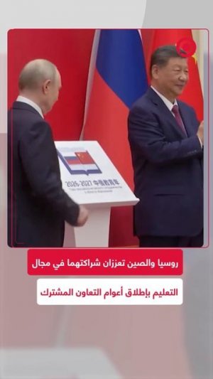 خطوة جديدة نحو تعزيز العلاقات الثنائية.. الرئيسان الروسي فلاديمير بوتين والصيني شي جين بينغ
