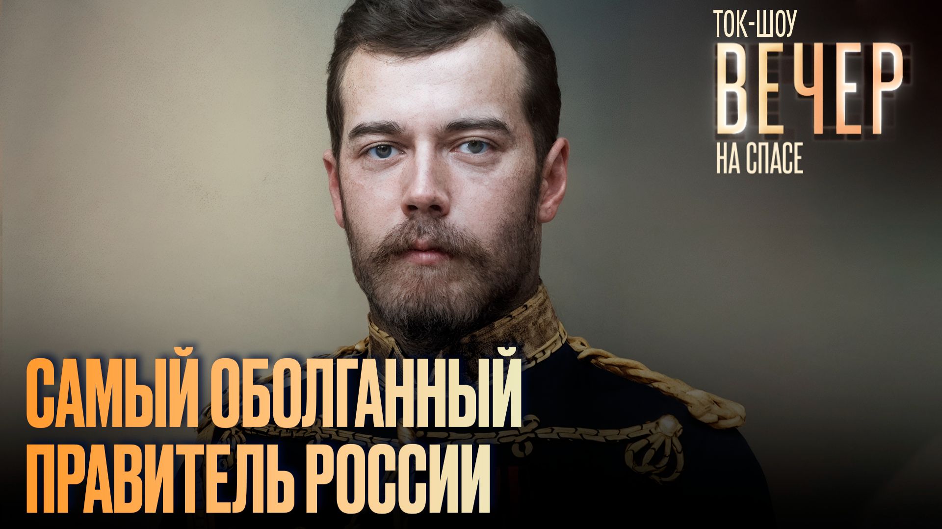 Самый оболганный правитель России / Ток-шоу