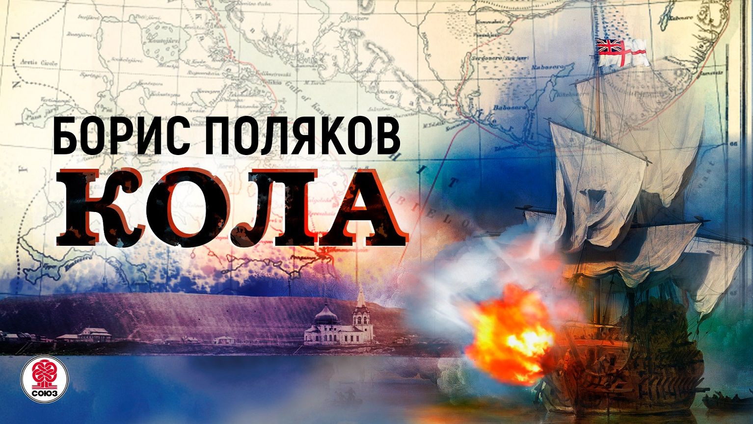 БОРИС ПОЛЯКОВ «КОЛА». Аудиокнига. Читает Всеволод Кузнецов