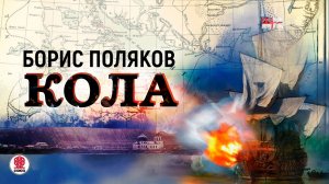 БОРИС ПОЛЯКОВ «КОЛА». Аудиокнига. Читает Всеволод Кузнецов