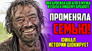 Истории из жизни «ПРОМЕНЯЛА СЕМЬЮ!». Жизненные истории