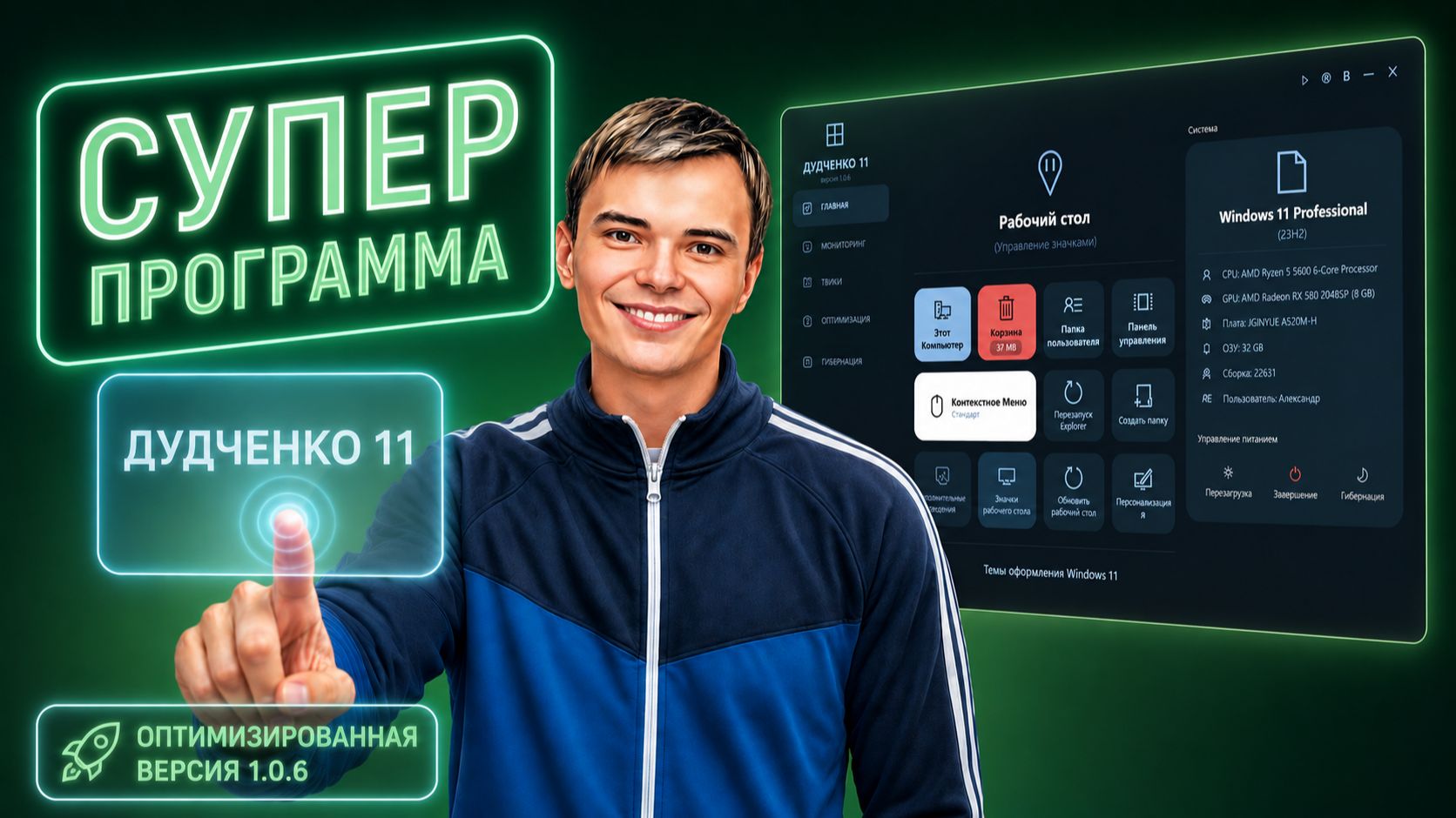 Программа ДУДЧЕНКО 11 Оптимизированная версия 1.0.6 + ДОРАБОТКА смотреть онлайн