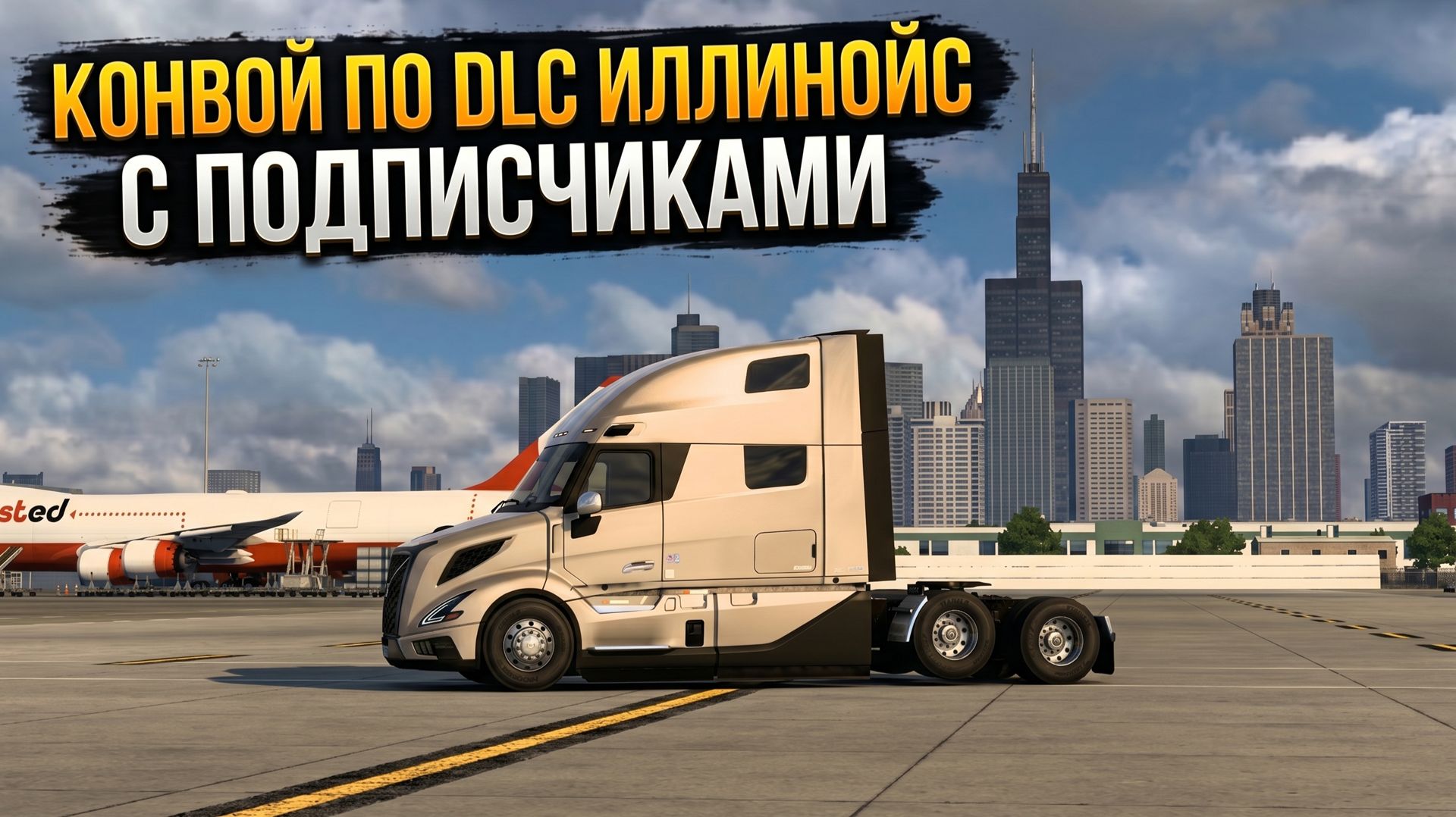 Конвой по DLC Иллинойс с подписчиками | American Truck Simulator
