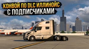 Конвой по DLC Иллинойс с подписчиками | American Truck Simulator