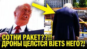 ТРАМП СТРОИТ ДРОНОВУЮ ИМПЕРИЮ ГОТОВ ЛИ ОН К ВОЙНЕ С ИРАНОМ