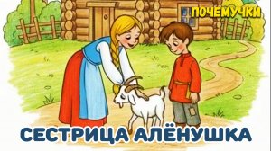 Сестрица Алёнушка | Почемучки | Детские песни