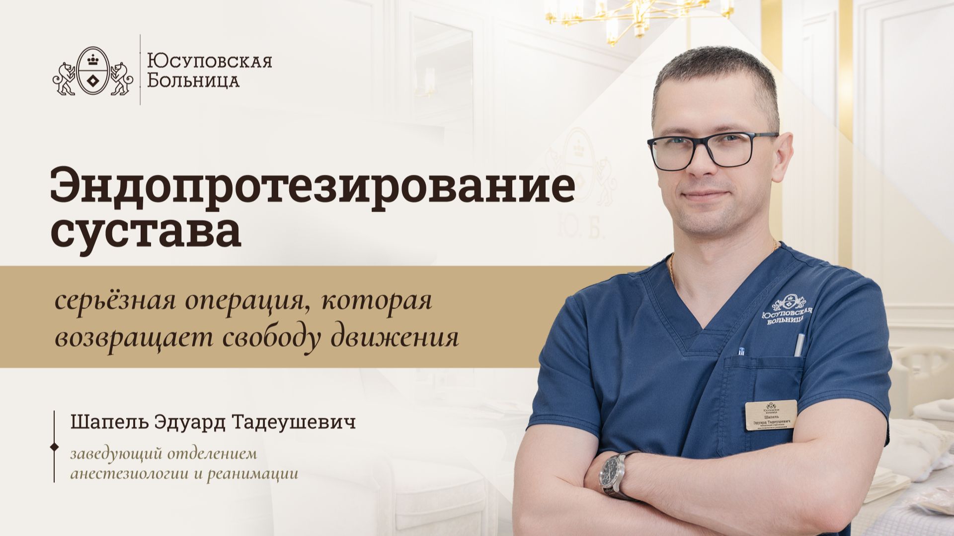 Эндопротезирование сустава. Анестезия. Юсуповская Больница