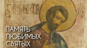 Память любимых святых. Прот. Андрей Овчинников.