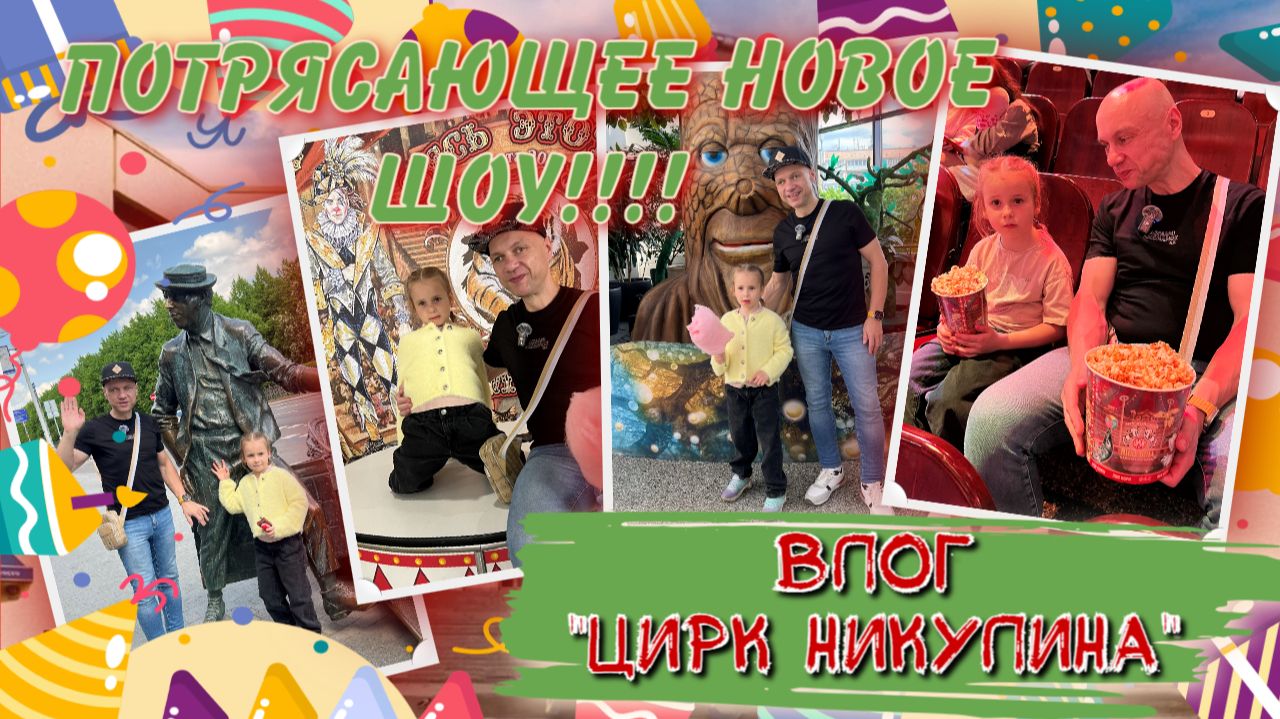 ВЛОГ | ЦИРК 🎪НИКУЛИНА  | Потрясающее НОВОЕ ШОУ 🎉🎈🎊