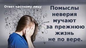 Помыслы неверия мучают за прежнюю жизнь не по вере