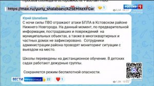 30 беспилотников сбито за прошедшую ночь и этим утром в Нижегородской области