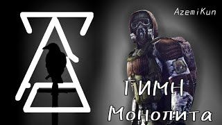 AzemiKun - ГИМН МОНОЛИТА (S.T.A.L.K.E.R)