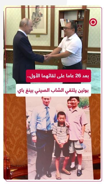 لرئيس الروسي فلاديمير بوتين يلتقي الشاب الصيني بينغ باي بعد مرور 26 عاما على لقائمها الأول