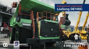 Карьерный самосвал LiuGong DE100C г/п 97 тонн