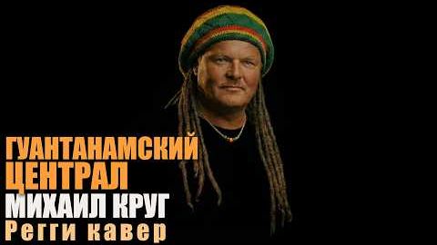 Михаил Круг — Гуантанамский централ | Регги-кавер (КАВЕРТОН)