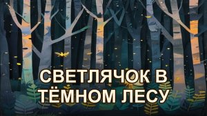 Как светлячок озарил тёмный лес