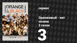 Оранжевый — хит сезона 2 сезон 3 серия «Объятия бывают обманчивы» (сериал, 2014)