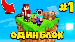 НУБИК ГРИФЕР И ПЭНН ВЫЖИВАЮТ В МАЙНКРАФТ, НО У МЕНЯ ТОЛЬКО ОДИН БЛОК - ЛЕТСПЛЕЙ СКАЙБЛОК 1 СЕРИЯ
