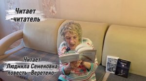Отрывок из повести «ВЕРЕТЕНО». Читает Людмила Семеновна.