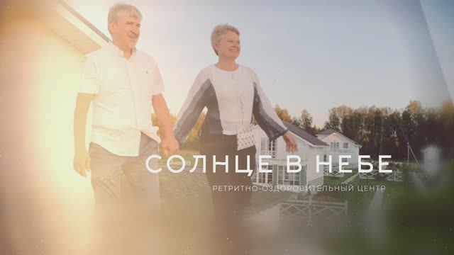 Солнце в Небе - Ретритно-оздоровительный центр в Подмосковье смотреть онлайн