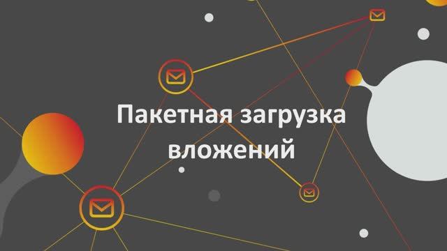 18. Пакетная загрузка вложений
