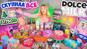 Большая Распаковка DOLCE MILK!✨Скупила ВСЕ ПОДАРОЧНЫЕ Наборы Дольче Милк в Лэтуаль Магнит Косметик!