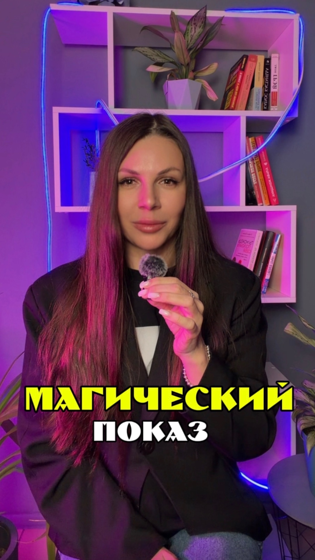 Магический показ