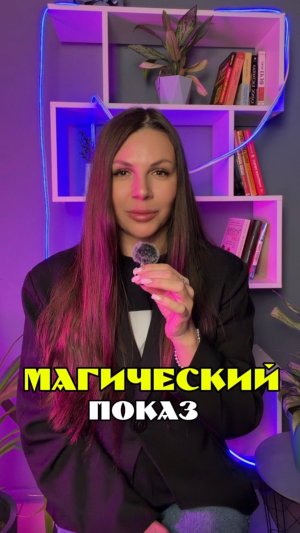 Магический показ