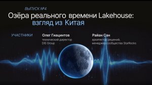Подкаст №4. Озёра реального времени Lakehouse: взгляд из Китая