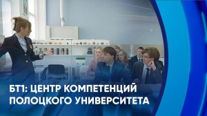 БТ1: Центр компетенций Полоцкого университета