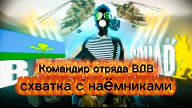 #ГАЙД КОМАНДИР ОТРЯДА ПОЗЫВНОЙ ЛЮТЫЙ Squad СХВАТКА С НАЁМНИКАМИ ИГРОФИЛЬМ от А. Самарина 2026 г
