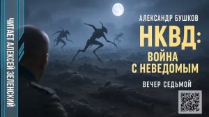 Александр Бушков  «НКВД - война с неведомым»  вечер седьмой  читает Алексей Зеленский