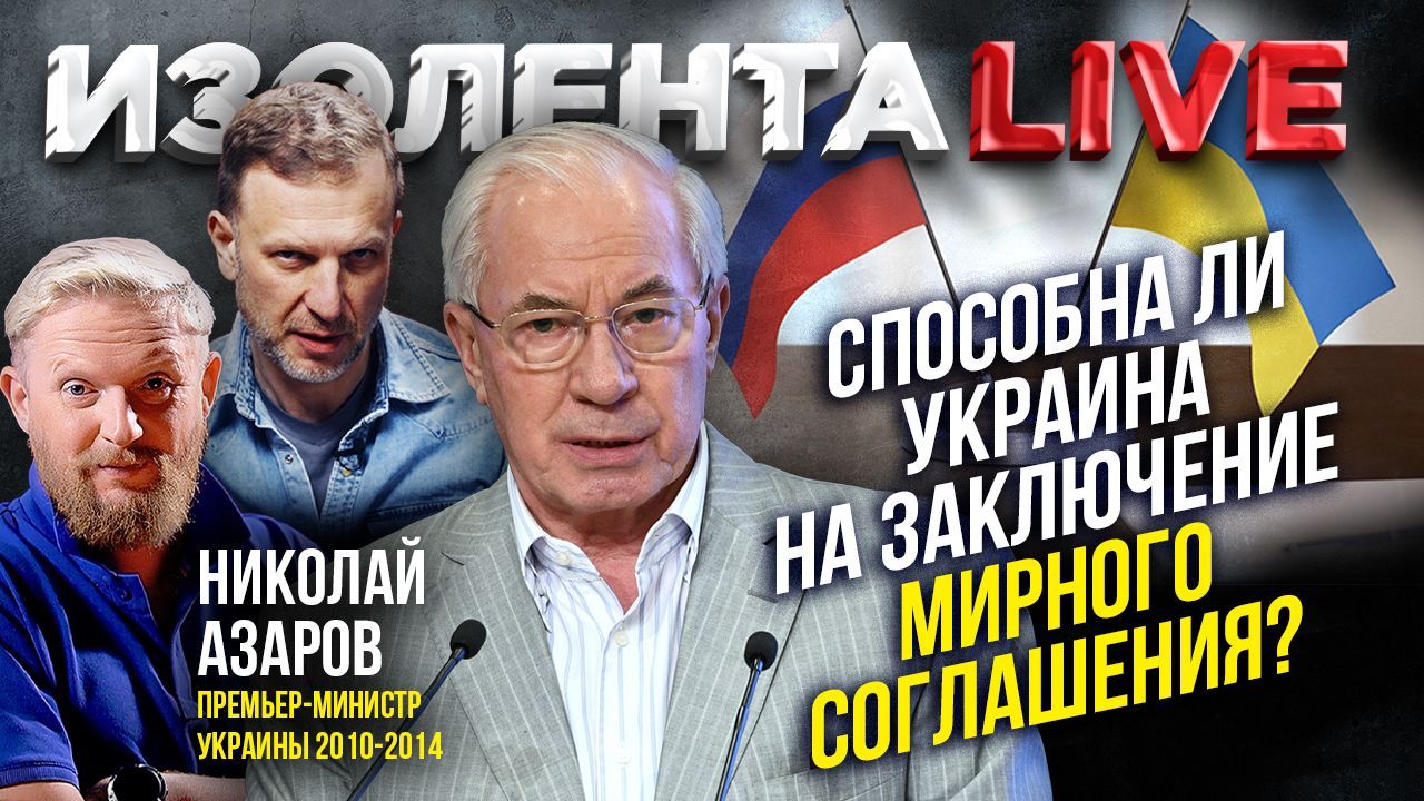 Николай Азаров про арест Ермака, недовольство Западом Зеленским,вероятность его смещения и мира с РФ