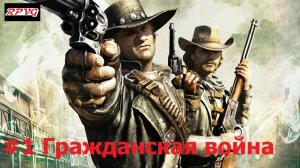 Прохождение Call of Juarez: Bound in Blood - Серия 1: Гражданская война